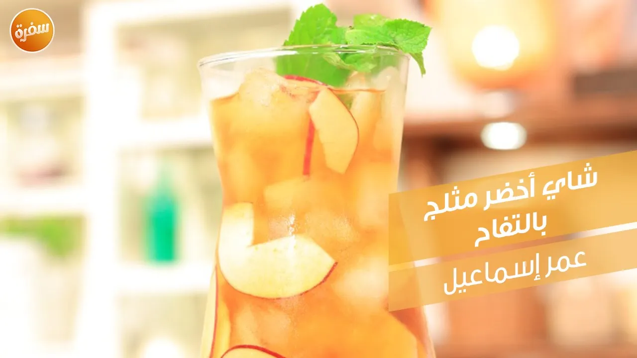 شاي أخضر مثلج بالتفاح