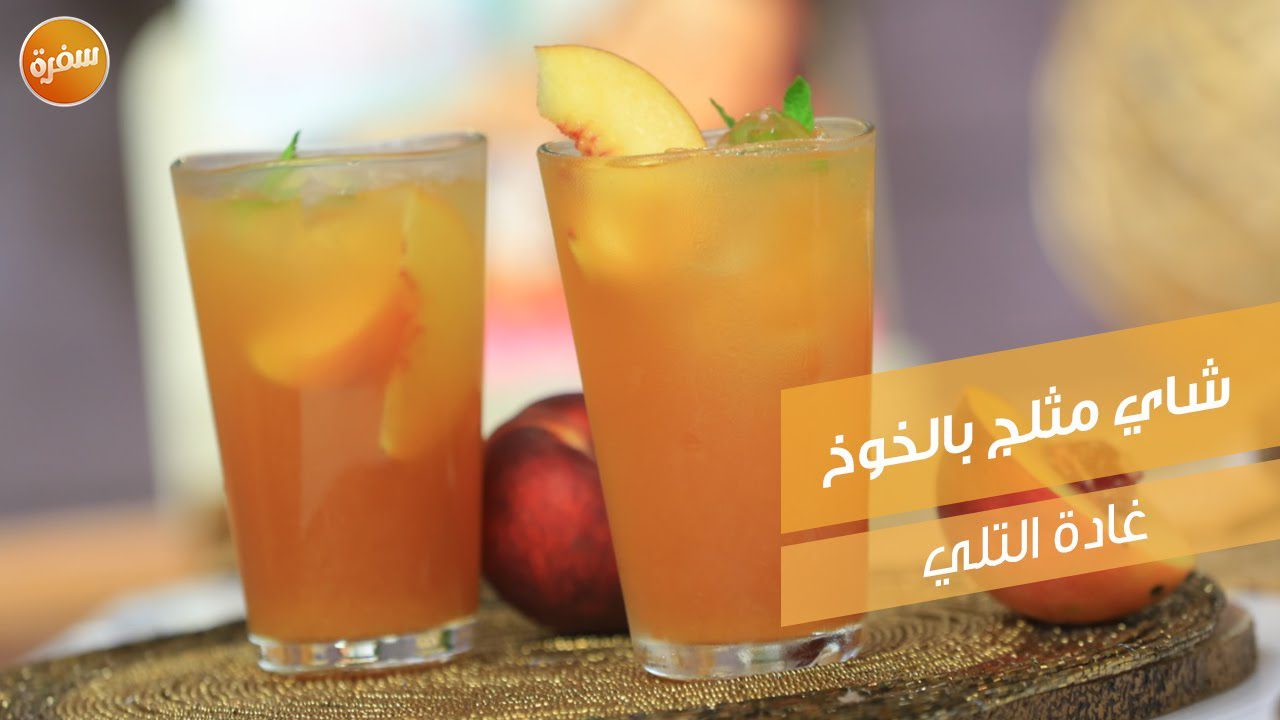 شاي مثلج بالخوخ