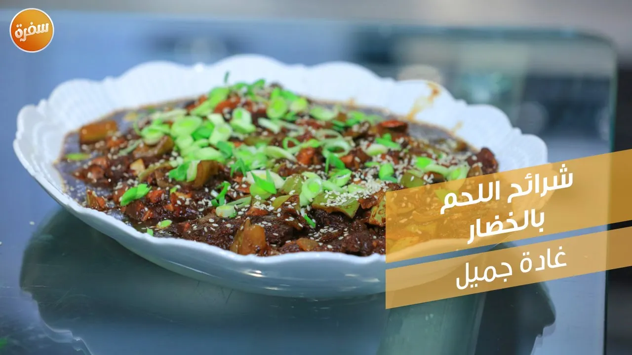 شرائح اللحم بالخضار