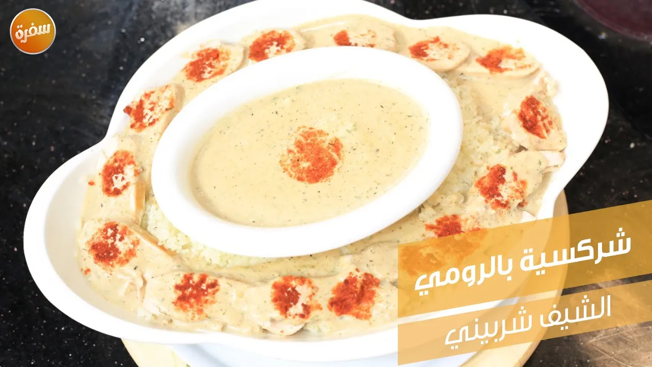 شركسية بالرومي