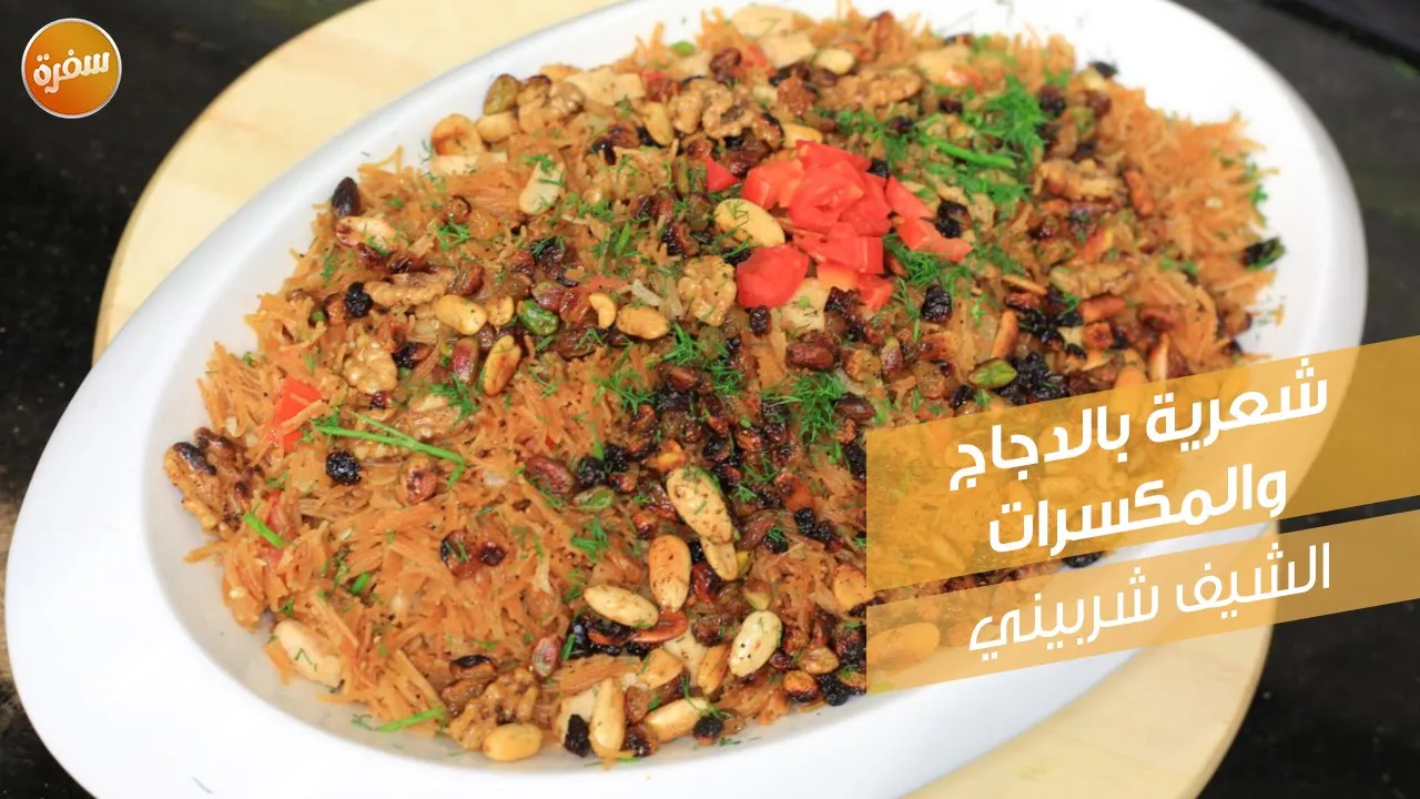 شعرية بالدجاج والمكسرات