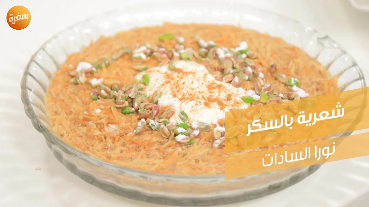 شعرية بالسكر