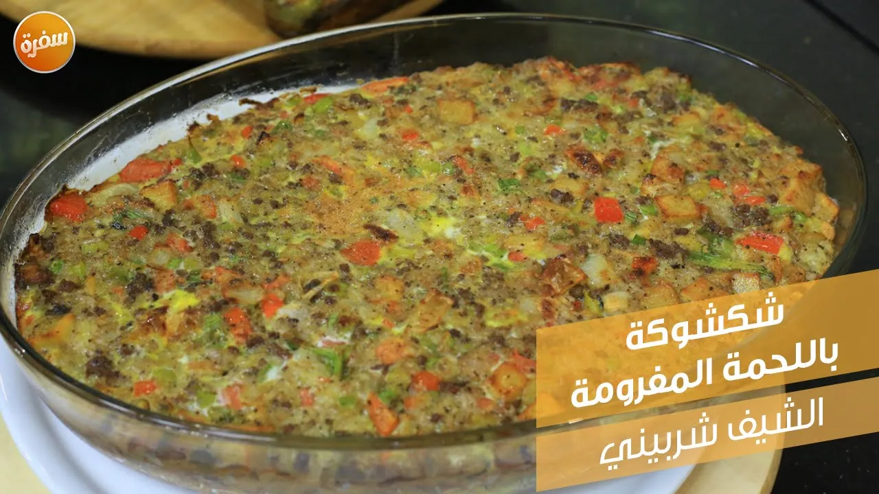 شكشوكة باللحمة المفرومة