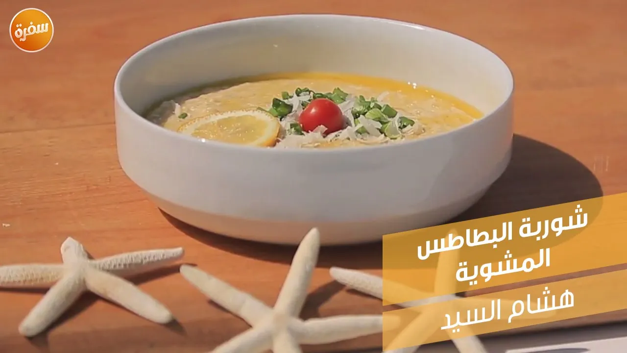 شوربة البطاطس المشوية