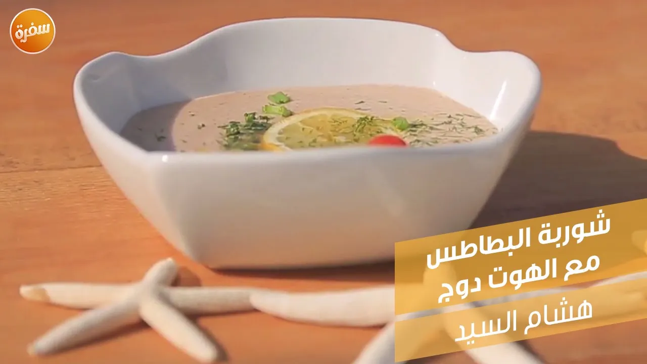 شوربة البطاطس مع الهوت دوج