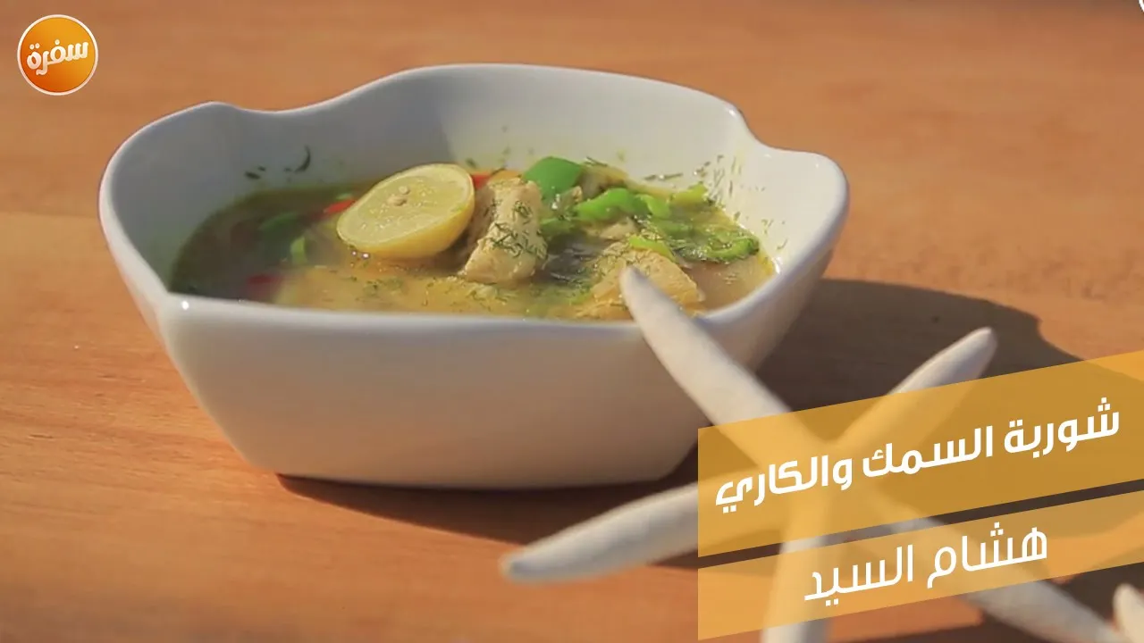 شوربة السمك والكاري