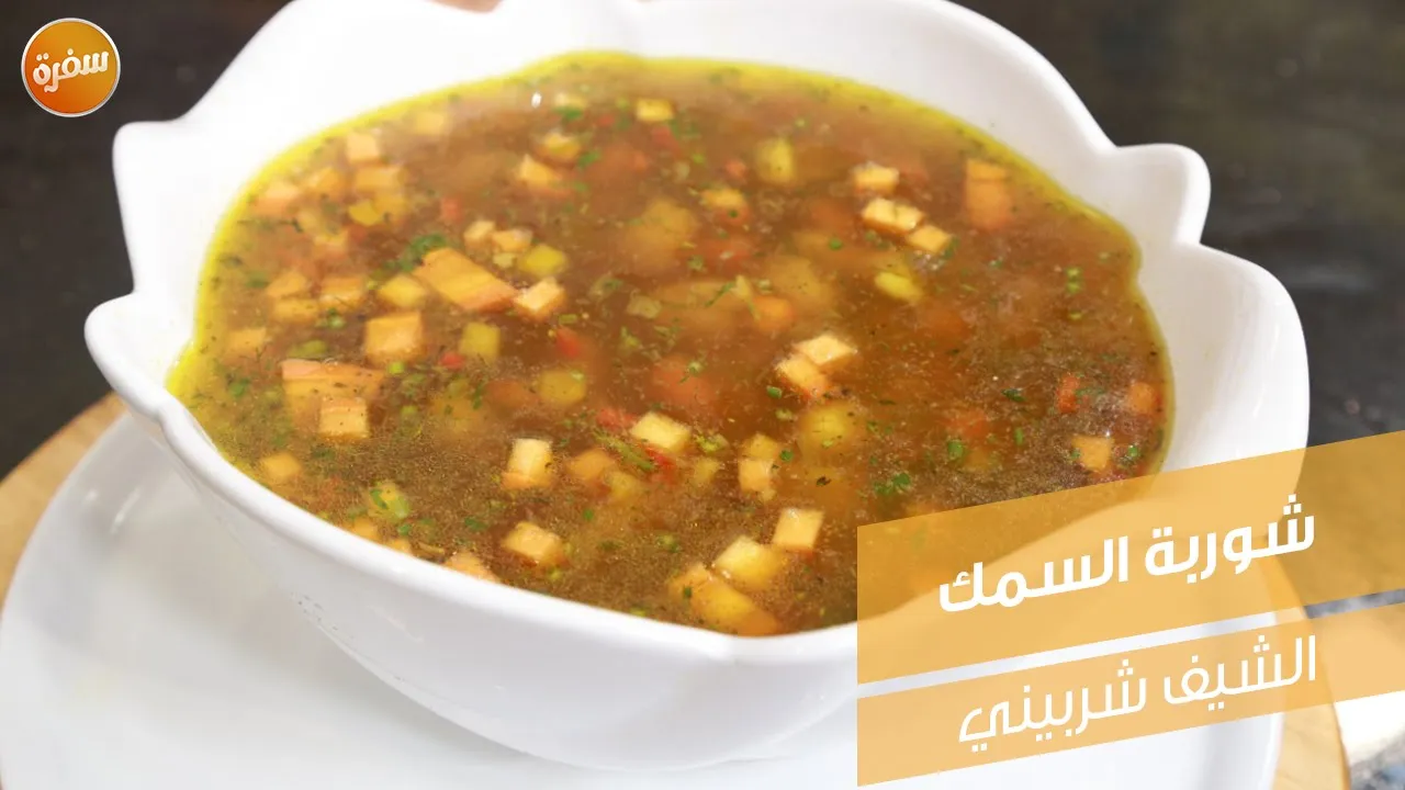 شوربة السمك