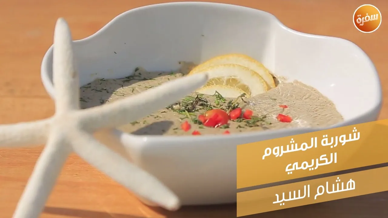 شوربة المشروم الكريمي