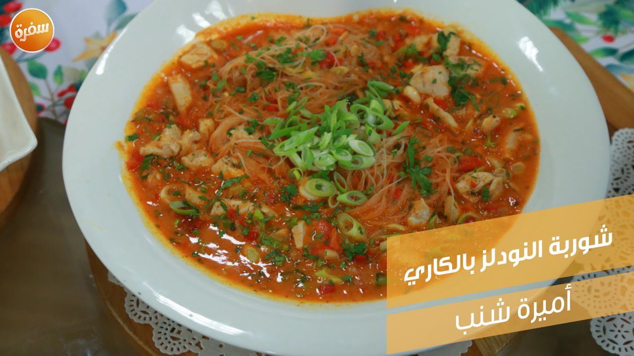 شوربة النودلز بالكاري