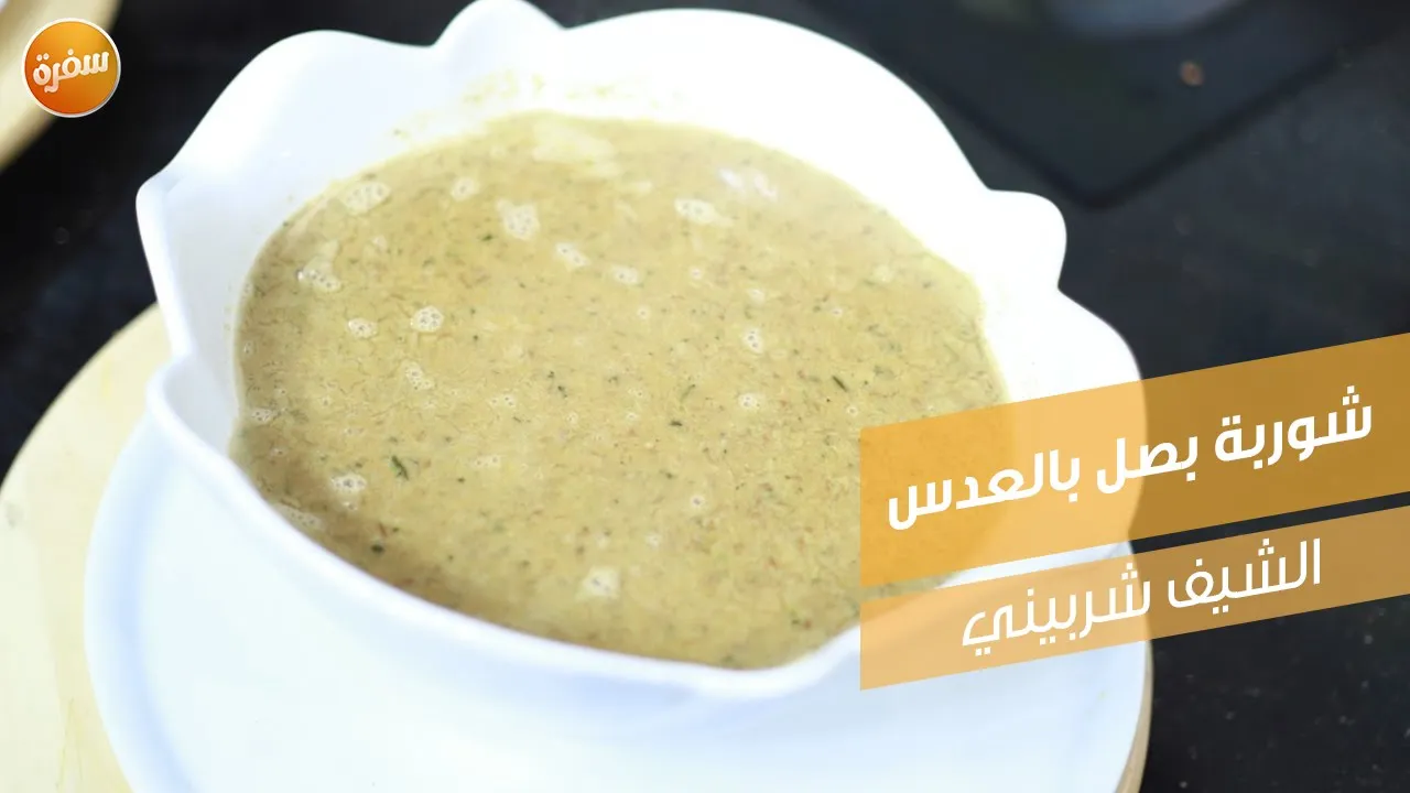 شوربة بصل بالعدس