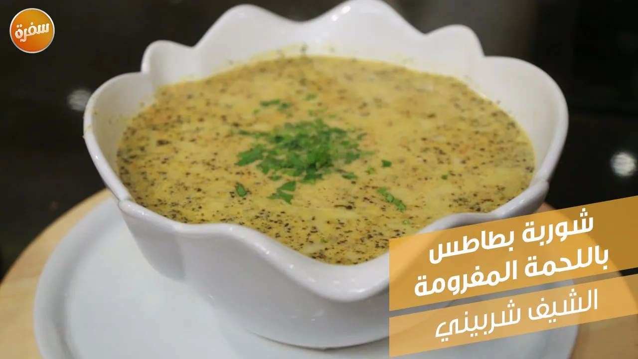 شوربة بطاطس باللحمة المفرومة