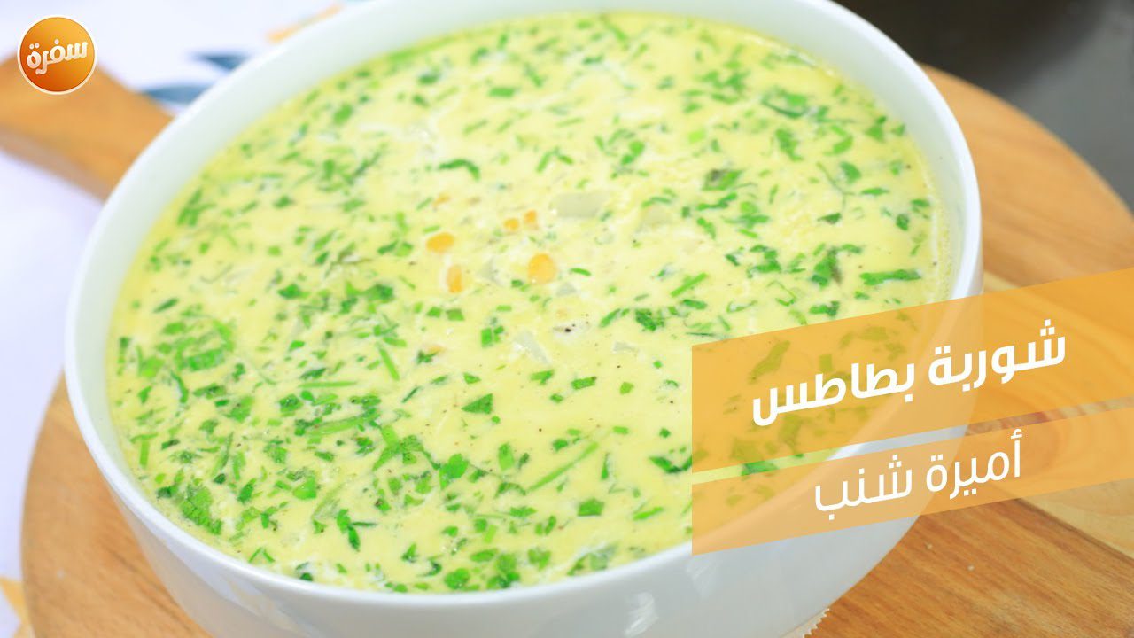 شوربة بطاطس