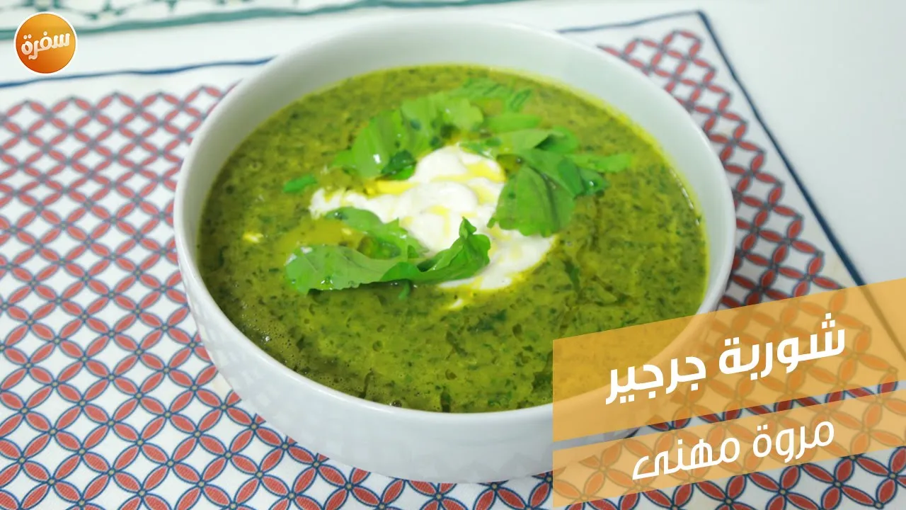 شوربة جرجير