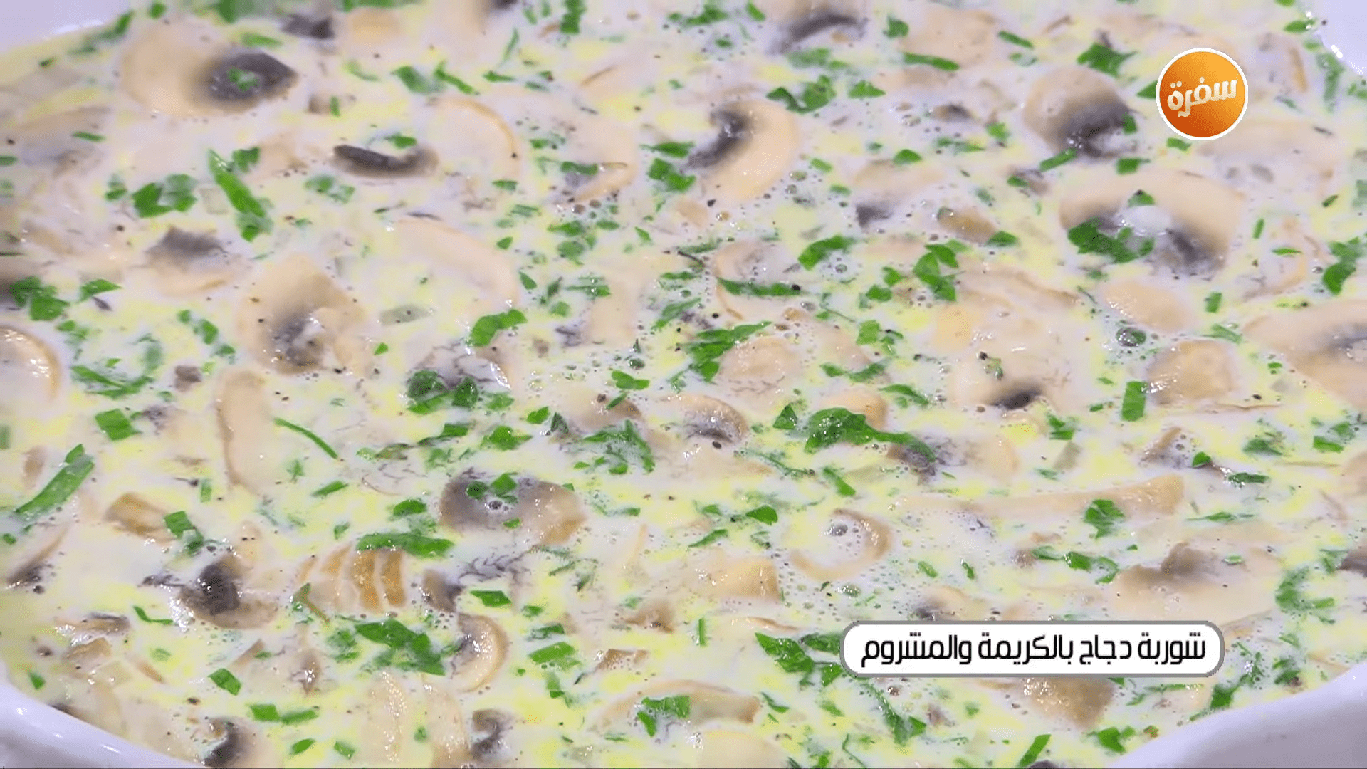 شوربة دجاج بالكريمة والمشروم