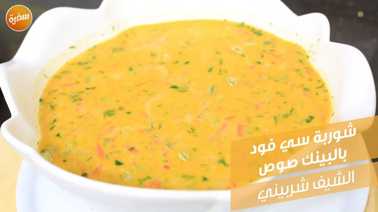 شوربة سي فود بالبينك صوص