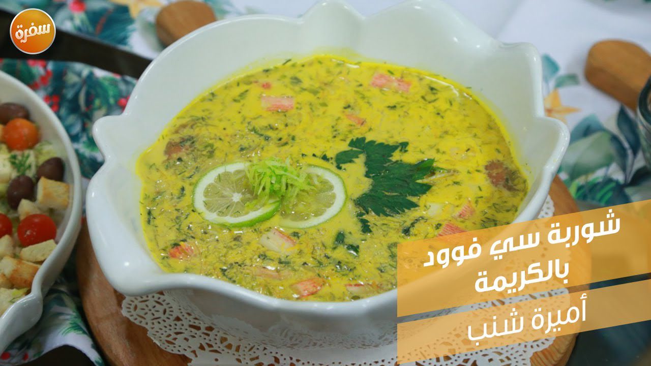 شوربة سي فوود بالكريمة