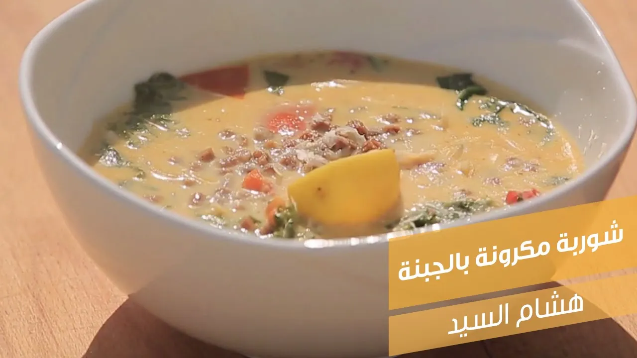 شوربة مكرونة بالجبنة
