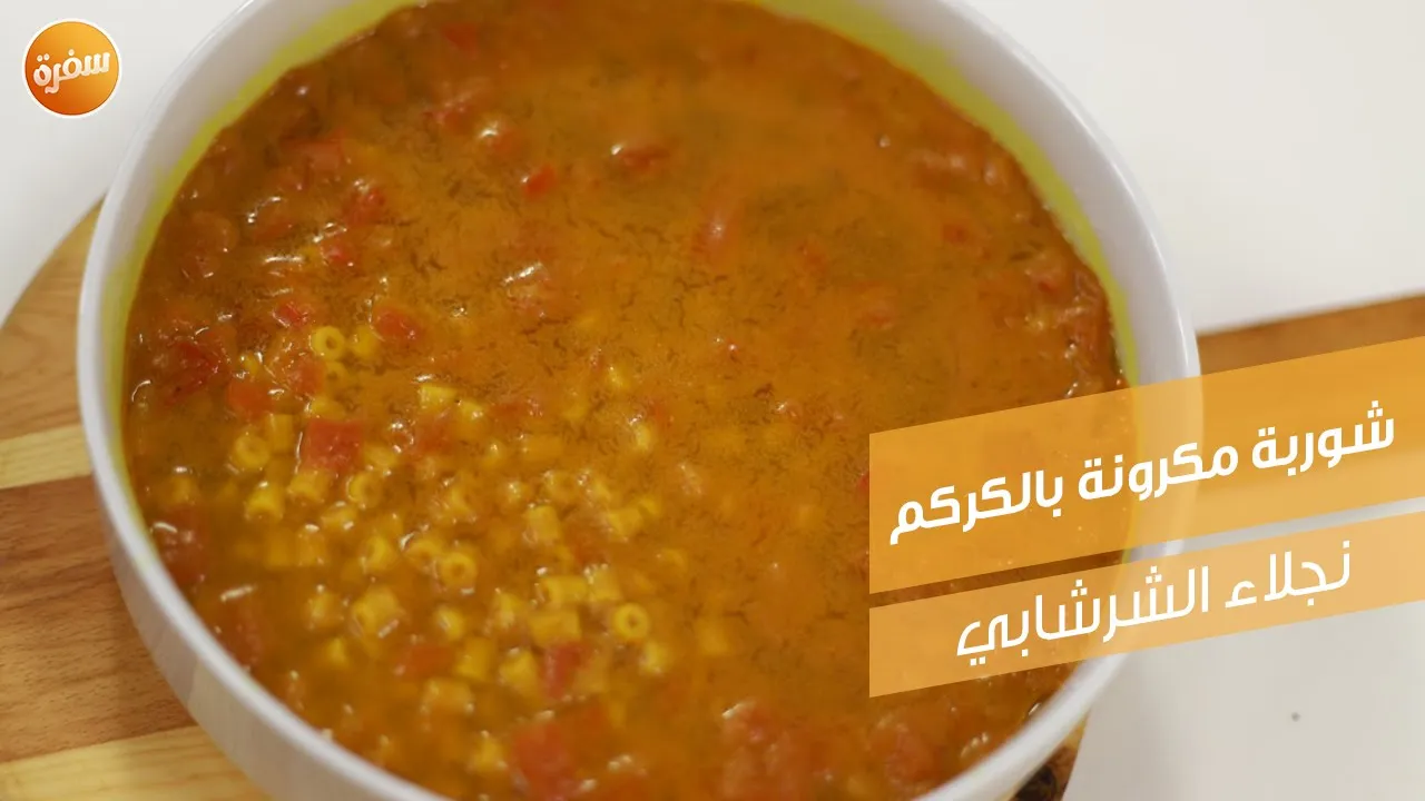 شوربة مكرونة بالكركم