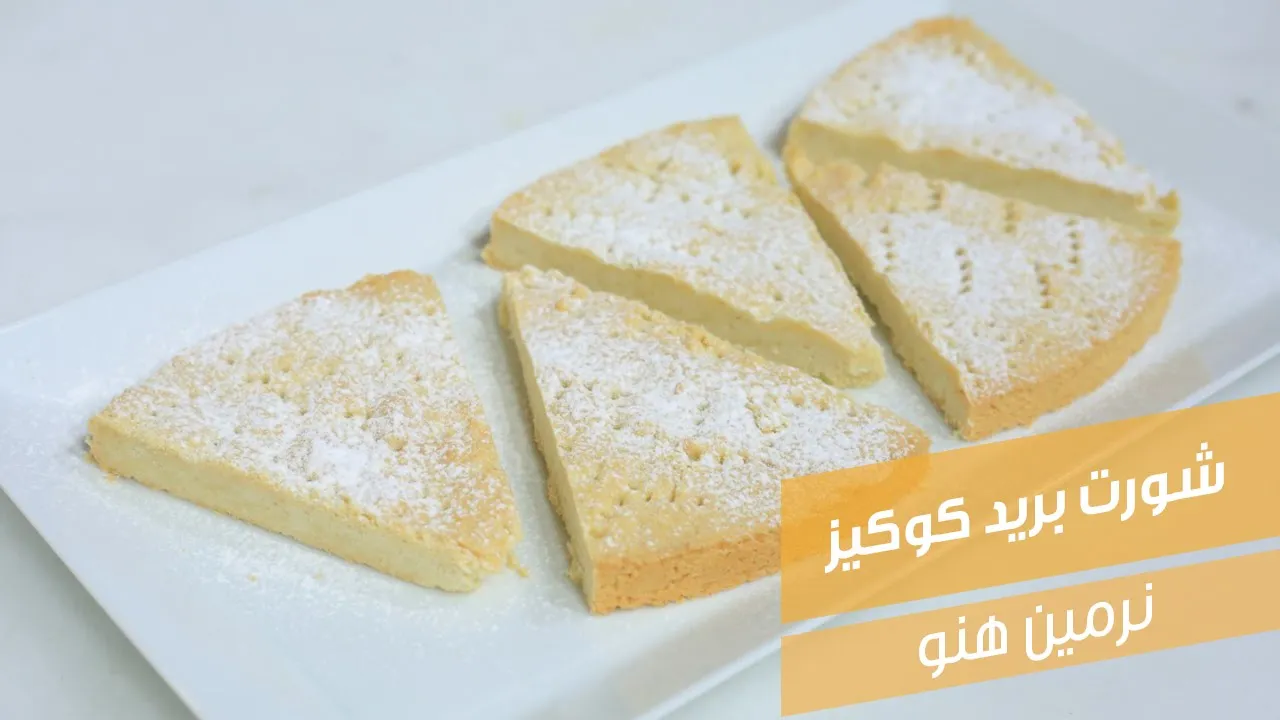 شورت بريد كوكيز