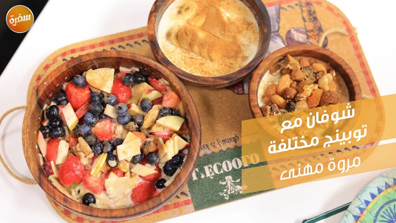 شوفان مع توبينج مختلفة