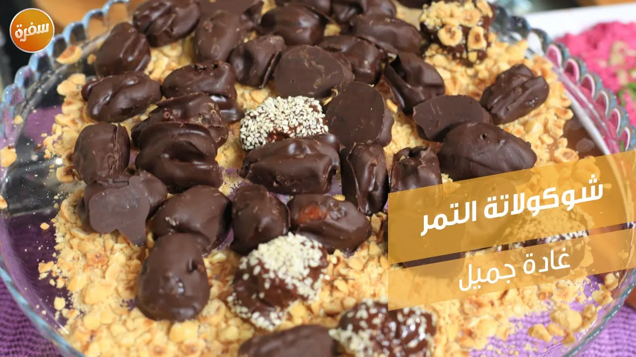شوكولاتة التمر