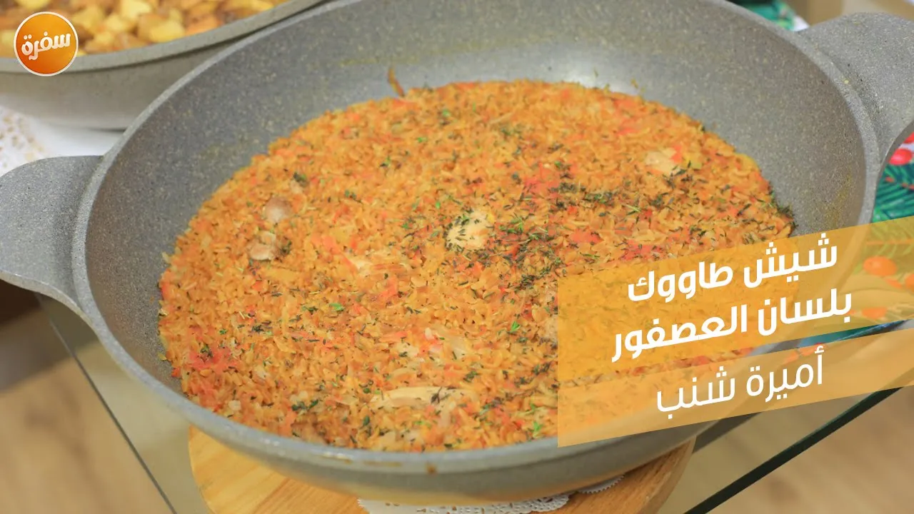 شيش طاووق بلسان العصفور