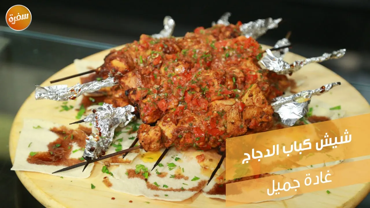 شيش كباب الدجاج