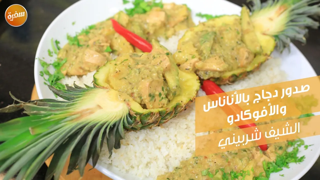 صدور دجاج بالأناناس والأفوكادو