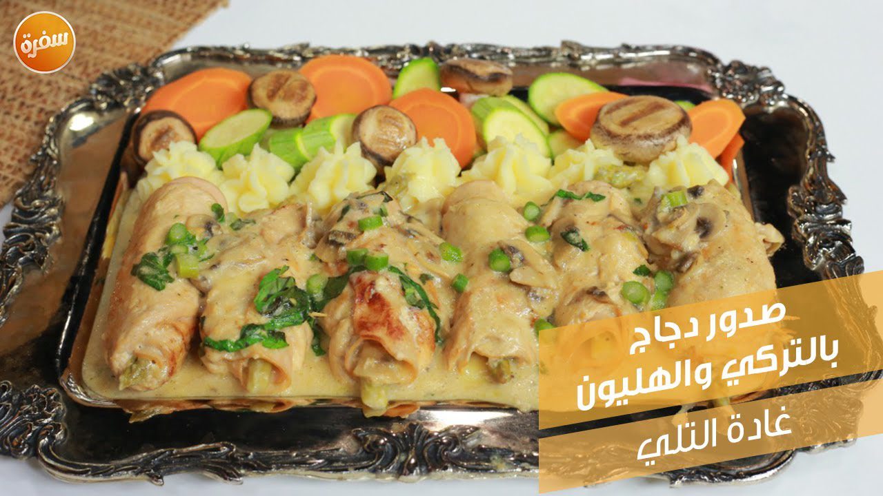 صدور دجاج بالتركي والهليون