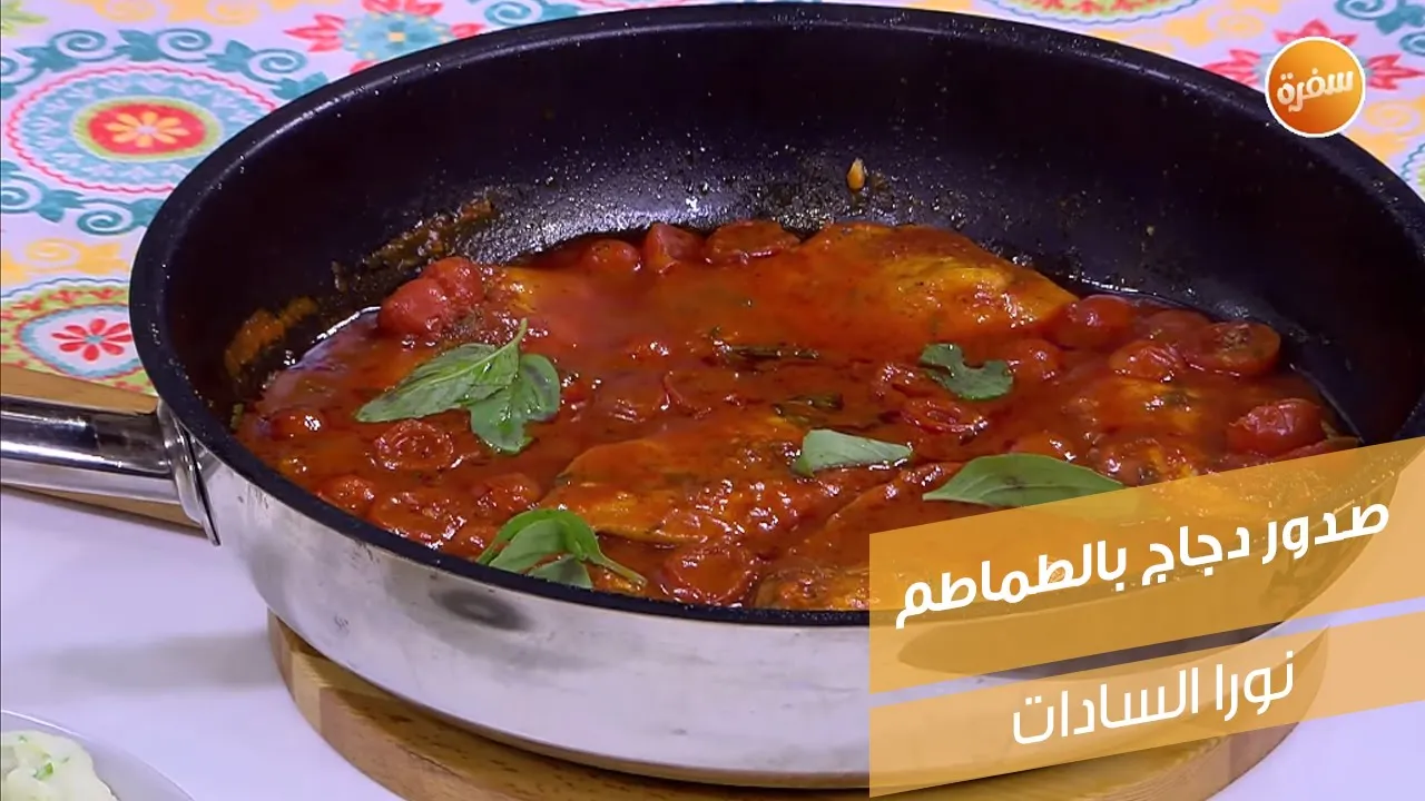 صدور دجاج بالطماطم