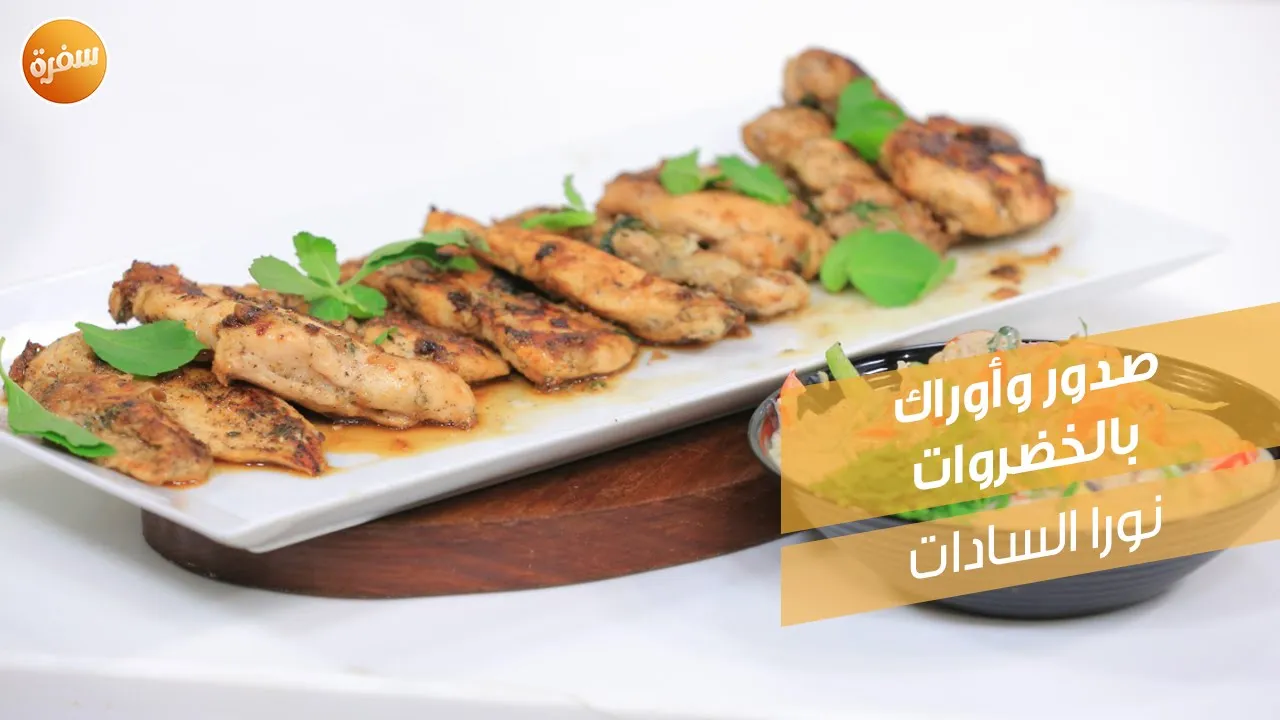 صدور وأوراك دجاج بالخضراوات