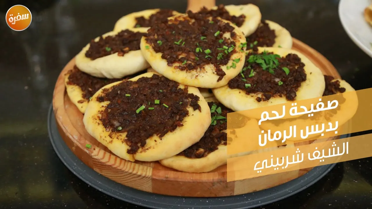 صفيحة لحم بدبس الرمان