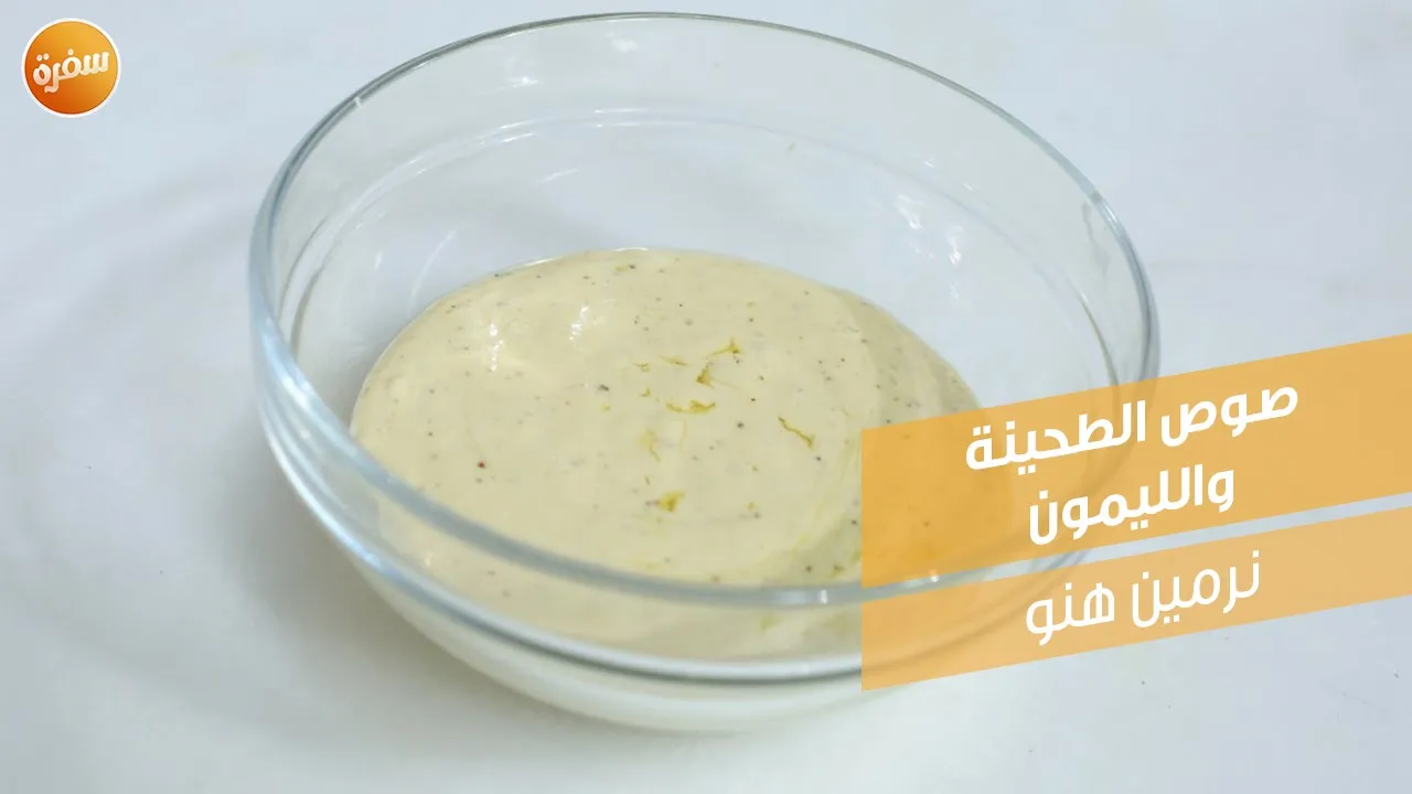 صوص الطحينة والليمون