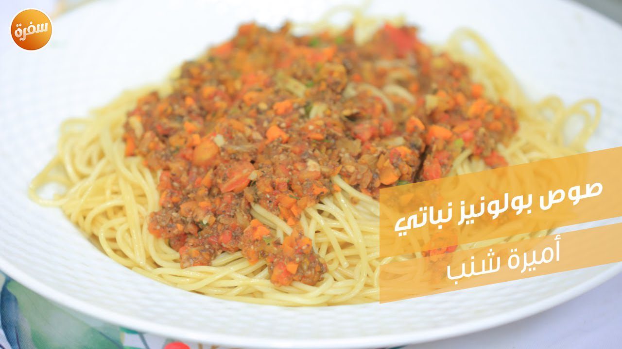 صوص بولونيز نباتي