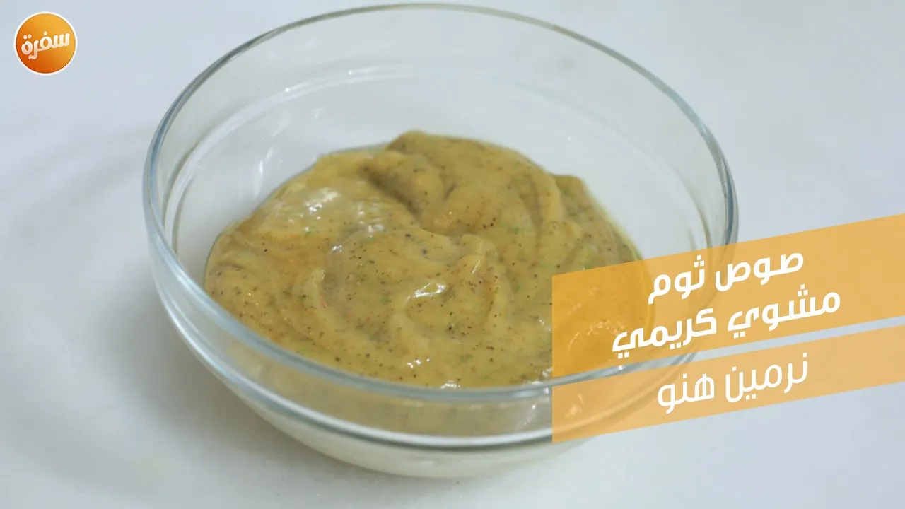 صوص ثوم مشوي كريمي