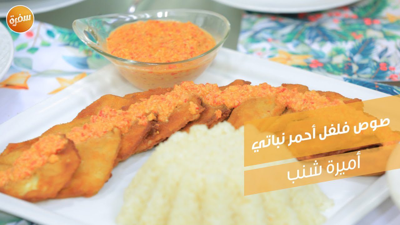 صوص فلفل أحمر نباتي