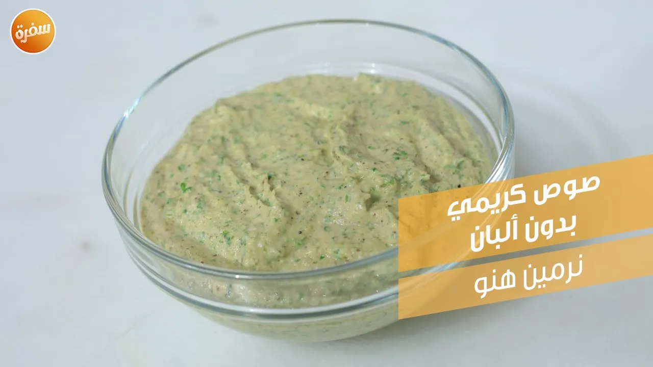 صوص كريمي بدون ألبان