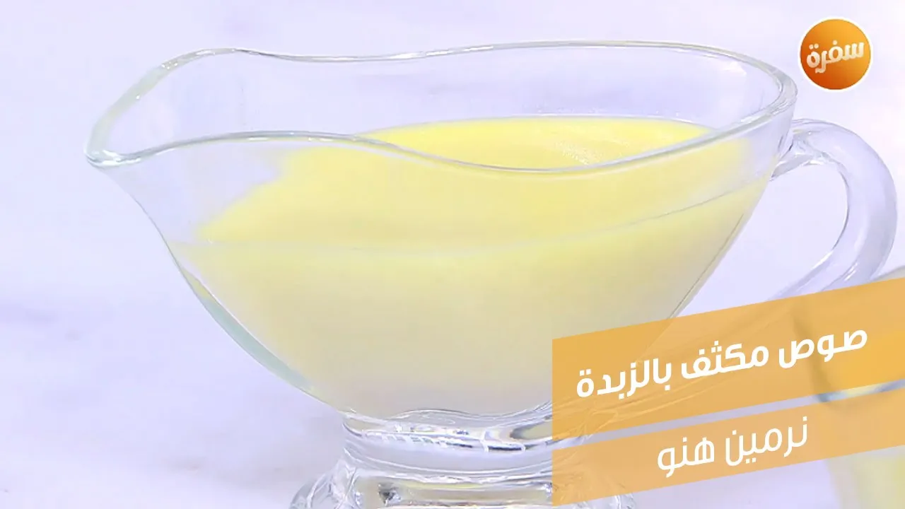 صوص مكثف بالزبدة