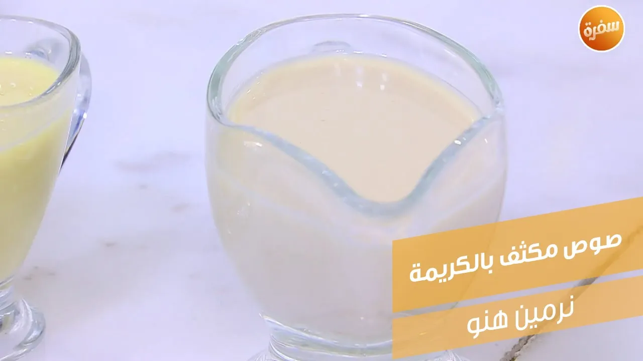 صوص مكثف بالكريمة