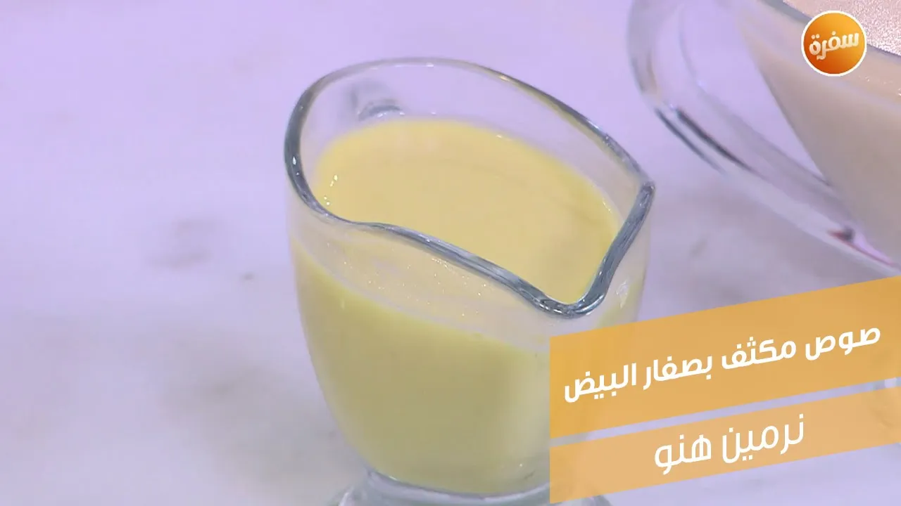 صوص مكثف بصفار البيض