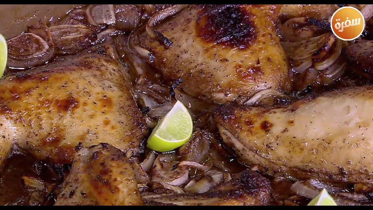 صينية الدجاج بالبصل والسماق