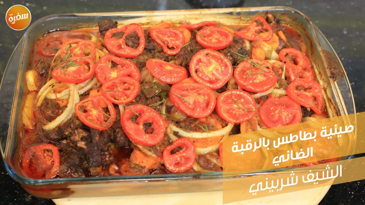 صينية بطاطس بالرقبة الضاني