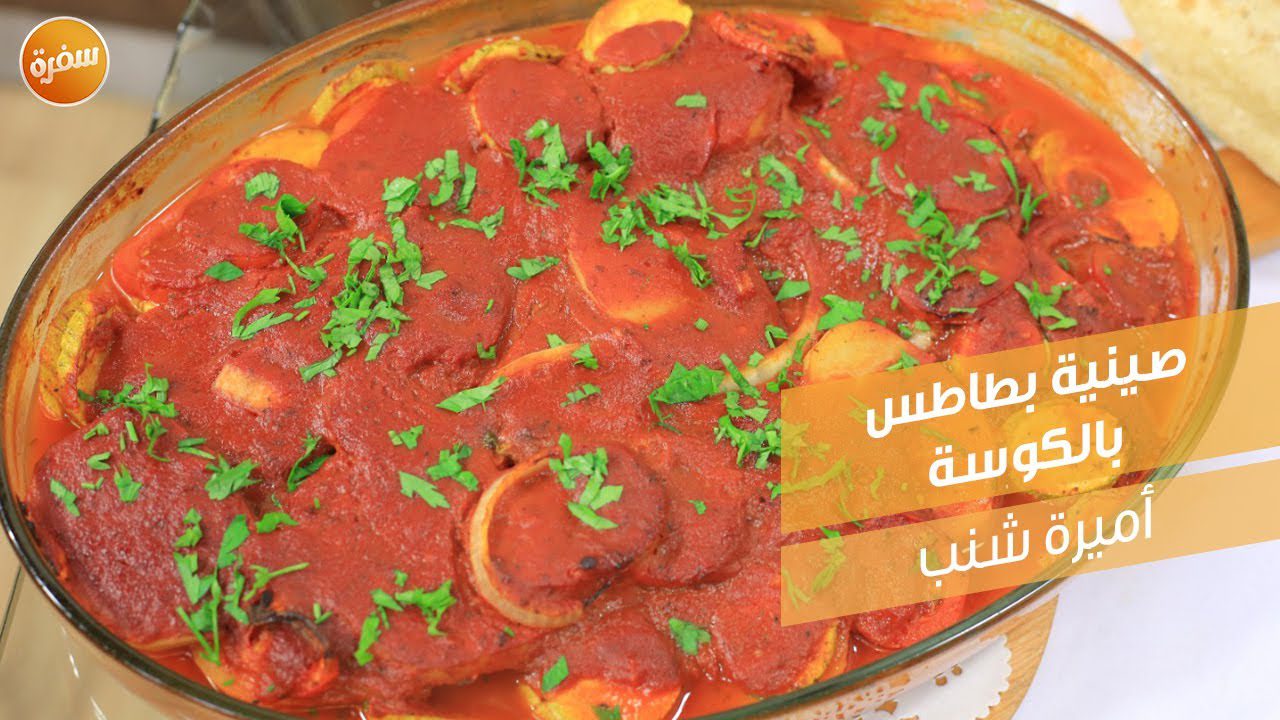 صينية بطاطس بالكوسة