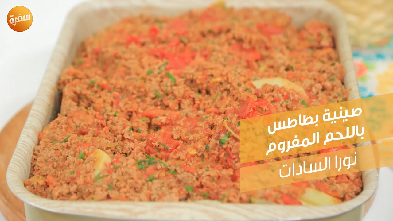 صينية بطاطس باللحم المفروم