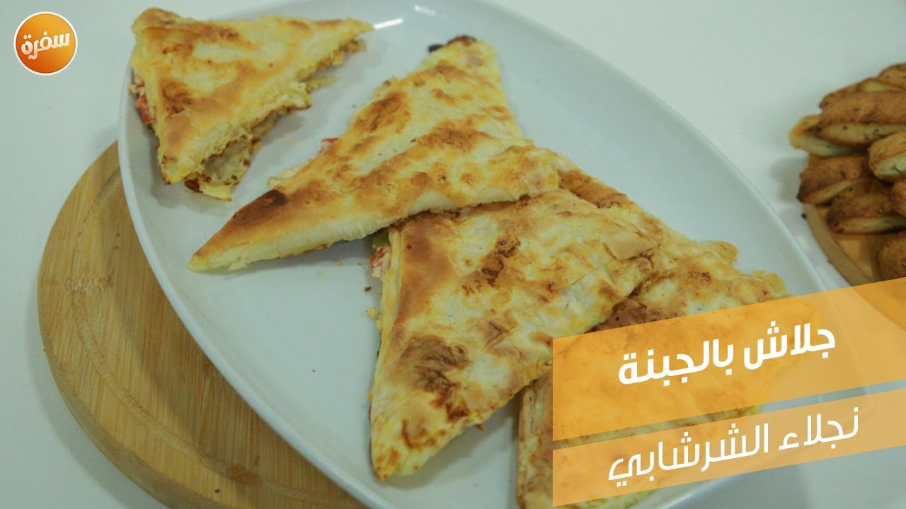 صينية جلاش بالجبنة