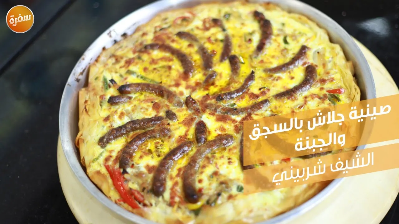 صينية جلاش بالسجق والجبنة