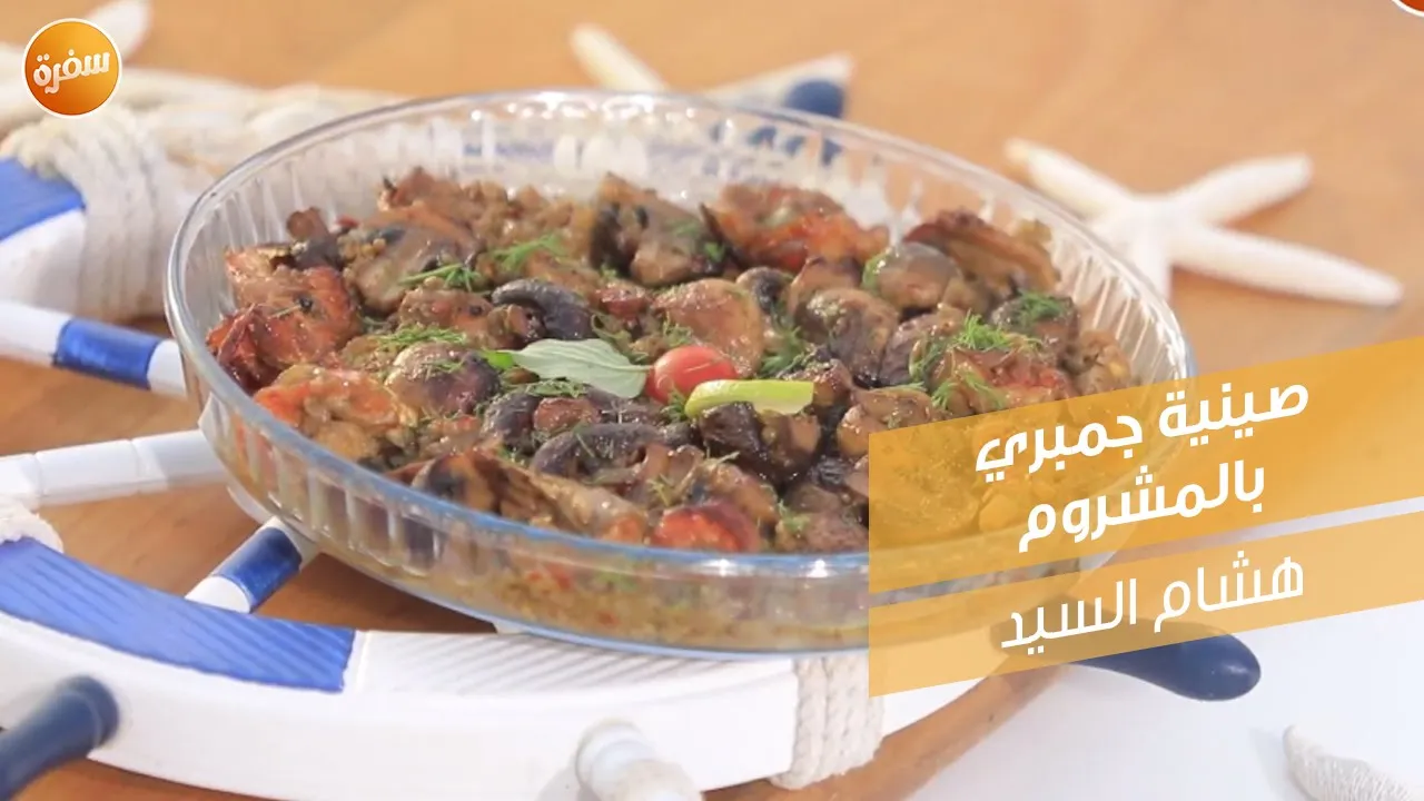 صينية جمبري بالمشروم
