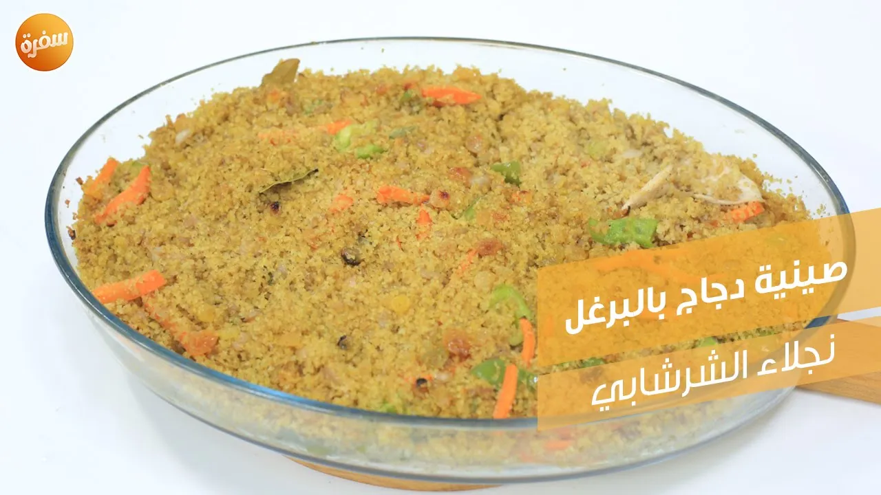 صينية دجاج بالبرغل