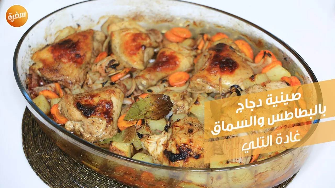 صينية دجاج بالبطاطس والسماق