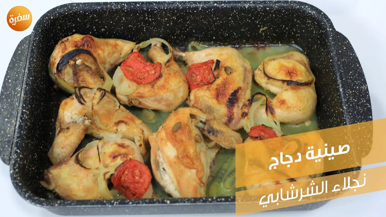 صينية دجاج